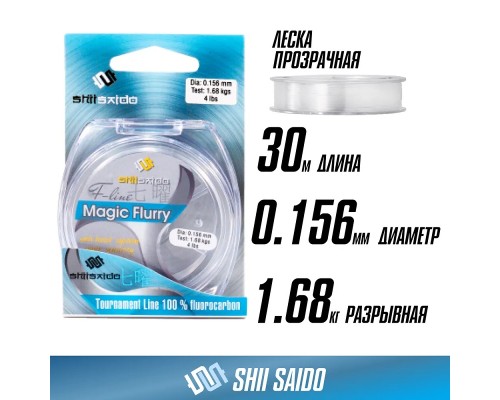 Леска флюорокарбон "Shii Saido" Magic Flurry L-30м d-0,156мм test-1,68кг прозрачная Астана